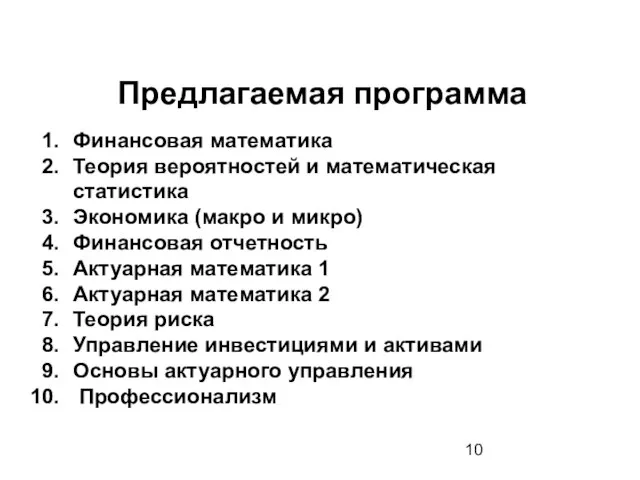 Предлагаемая программа Финансовая математика Теория вероятностей и математическая статистика Экономика (макро и