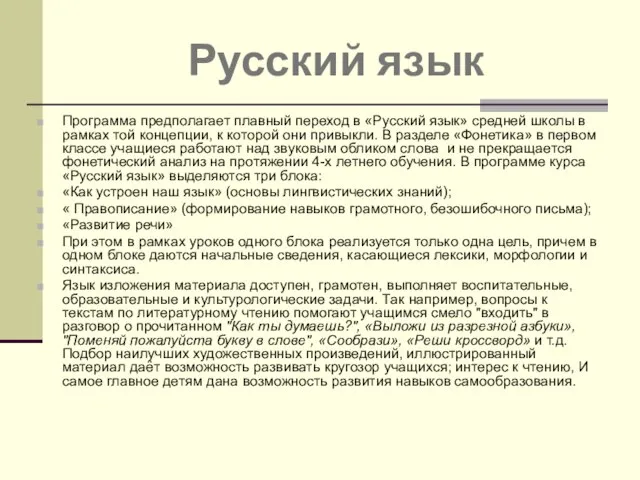 Русский язык Программа предполагает плавный переход в «Русский язык» средней школы в