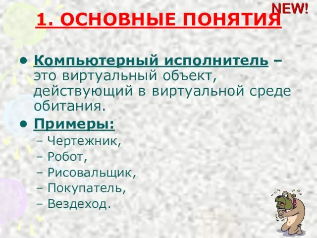 1. ОСНОВНЫЕ ПОНЯТИЯ Компьютерный исполнитель – это виртуальный объект, действующий в виртуальной