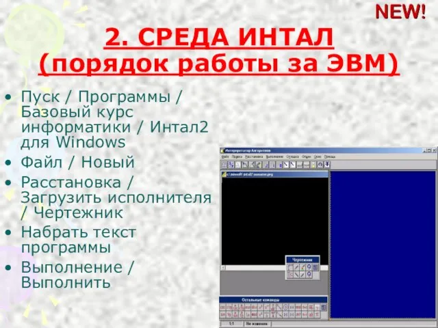 2. СРЕДА ИНТАЛ (порядок работы за ЭВМ) Пуск / Программы / Базовый