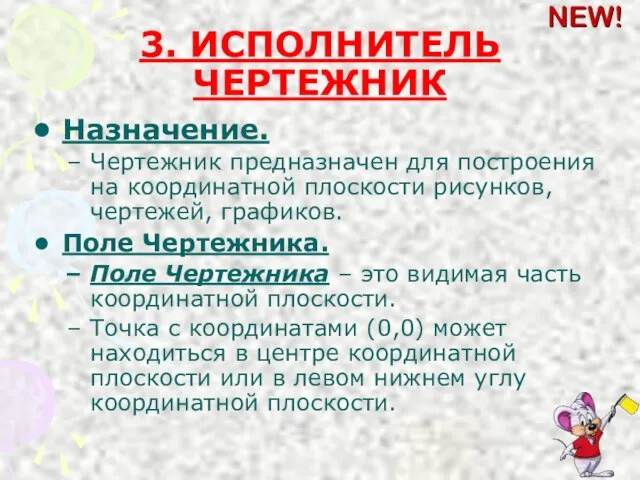 3. ИСПОЛНИТЕЛЬ ЧЕРТЕЖНИК Назначение. Чертежник предназначен для построения на координатной плоскости рисунков,