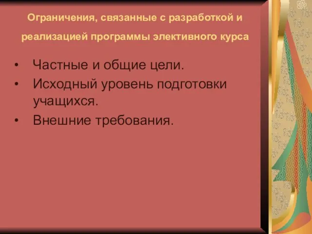 Ограничения, связанные с разработкой и реализацией программы элективного курса Частные и общие