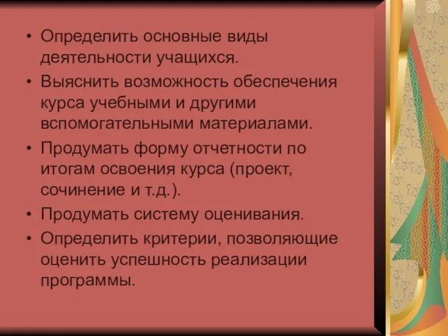 Определить основные виды деятельности учащихся. Выяснить возможность обеспечения курса учебными и другими