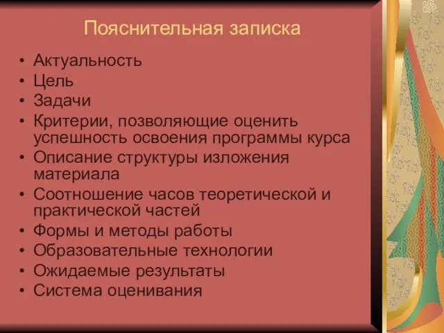 Пояснительная записка Актуальность Цель Задачи Критерии, позволяющие оценить успешность освоения программы курса