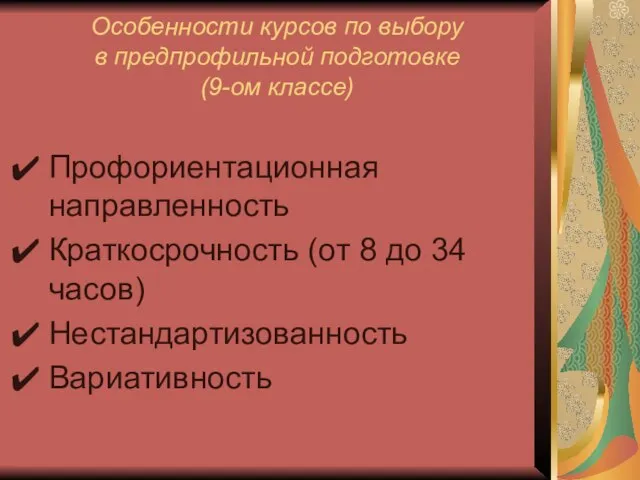 Особенности курсов по выбору в предпрофильной подготовке (9-ом классе) Профориентационная направленность Краткосрочность