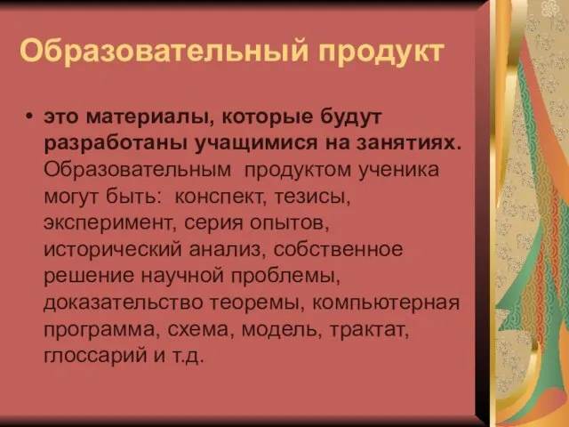 Образовательный продукт это материалы, которые будут разработаны учащимися на занятиях. Образовательным продуктом