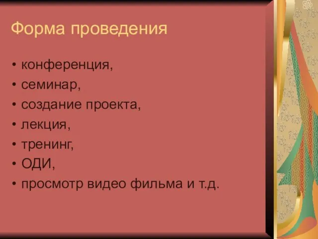 Форма проведения конференция, семинар, создание проекта, лекция, тренинг, ОДИ, просмотр видео фильма и т.д.