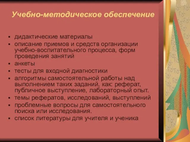 Учебно-методическое обеспечение дидактические материалы описание приемов и средств организации учебно-воспитательного процесса, форм