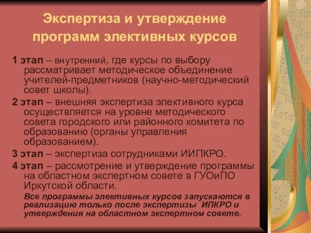 Экспертиза и утверждение программ элективных курсов 1 этап – внутренний, где курсы