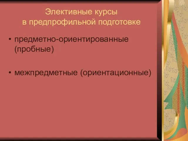 Элективные курсы в предпрофильной подготовке предметно-ориентированные (пробные) межпредметные (ориентационные)