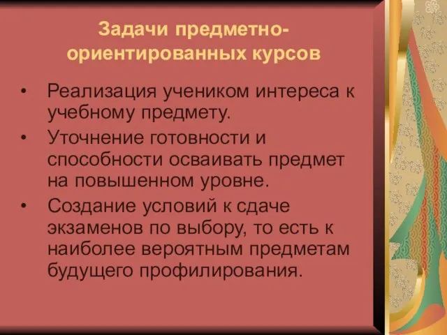 Задачи предметно-ориентированных курсов Реализация учеником интереса к учебному предмету. Уточнение готовности и