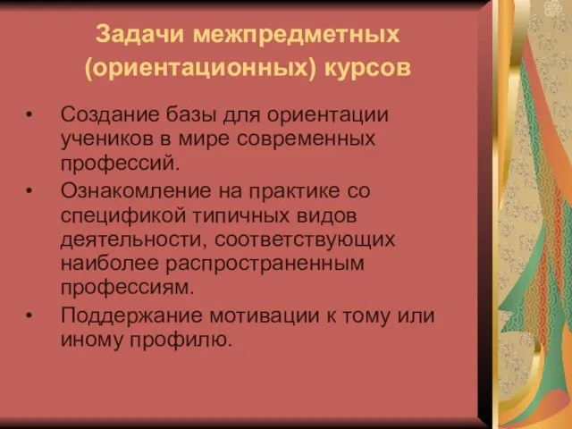 Задачи межпредметных (ориентационных) курсов Создание базы для ориентации учеников в мире современных