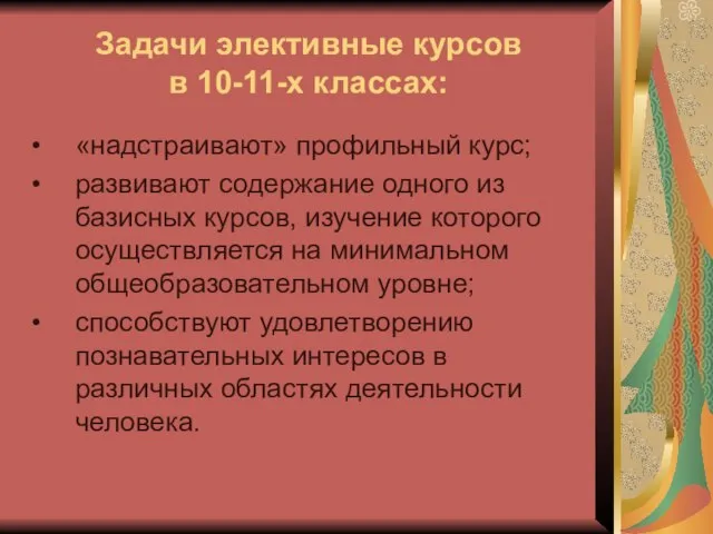 Задачи элективные курсов в 10-11-х классах: «надстраивают» профильный курс; развивают содержание одного