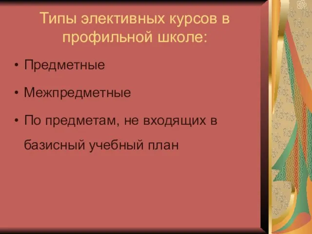 Типы элективных курсов в профильной школе: Предметные Межпредметные По предметам, не входящих в базисный учебный план