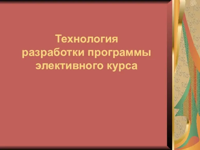 Технология разработки программы элективного курса