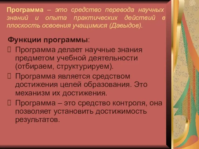 Программа – это средство перевода научных знаний и опыта практических действий в