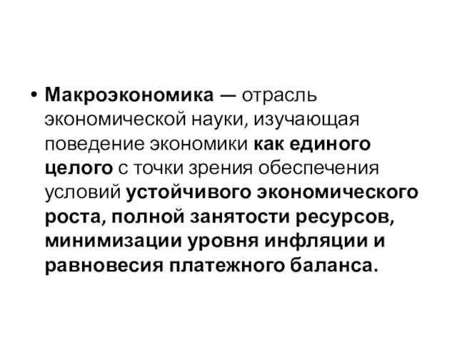 Макроэкономика — отрасль экономической науки, изучаю­щая поведение экономики как единого целого с