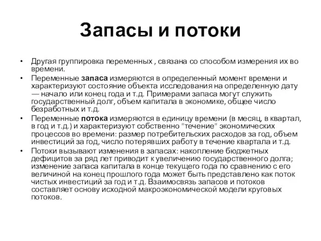 Запасы и потоки Другая группировка переменных , связана со способом измерения их