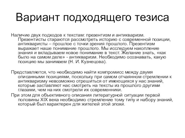 Вариант подходящего тезиса Наличие двух подходов к текстам: презентизм и антикваризм. Презентисты