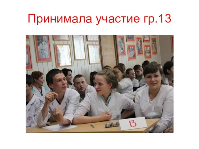 Принимала участие гр.13