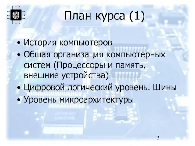 План курса (1) История компьютеров Общая организация компьютерных систем (Процессоры и память,