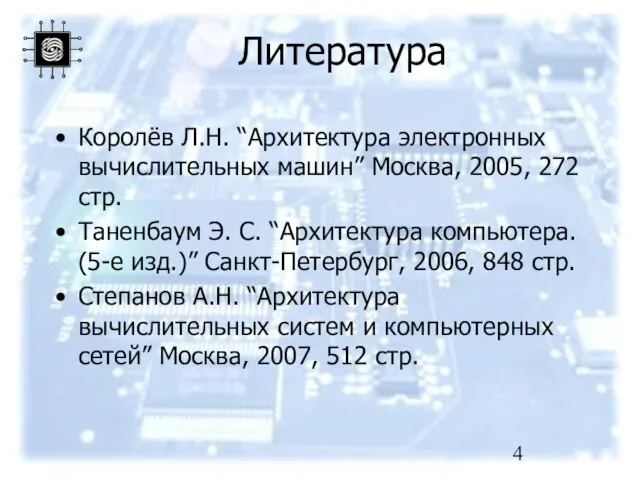 Литература Королёв Л.Н. “Архитектура электронных вычислительных машин” Москва, 2005, 272 стр. Таненбаум