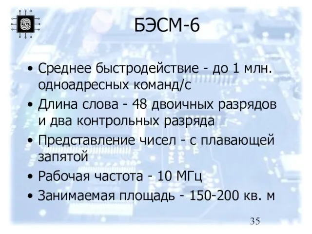 БЭСМ-6 Среднее быстродействие - до 1 млн. одноадресных команд/с Длина слова -