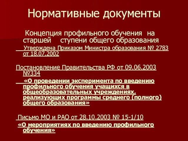 Нормативные документы Концепция профильного обучения на старшей ступени общего образования Утверждена Приказом