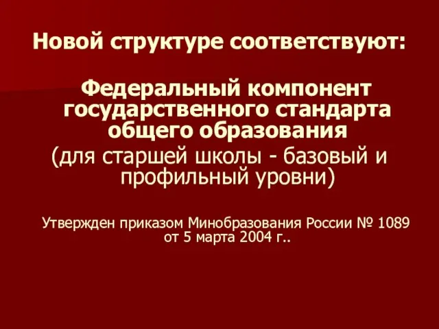 Новой структуре соответствуют: Федеральный компонент государственного стандарта общего образования (для старшей школы