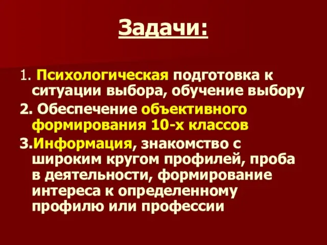 Задачи: 1. Психологическая подготовка к ситуации выбора, обучение выбору 2. Обеспечение объективного