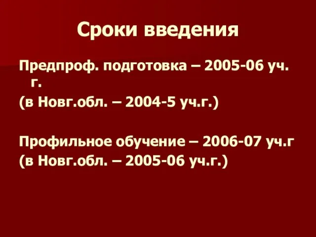Сроки введения Предпроф. подготовка – 2005-06 уч.г. (в Новг.обл. – 2004-5 уч.г.)