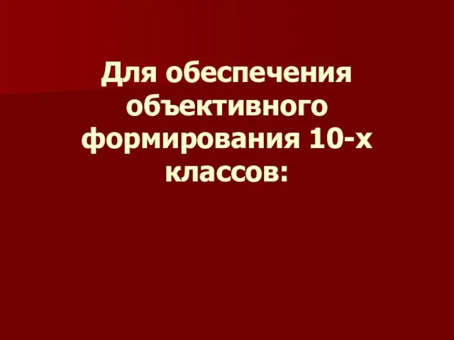 Для обеспечения объективного формирования 10-х классов: