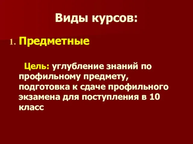 Виды курсов: Предметные Цель: углубление знаний по профильному предмету, подготовка к сдаче