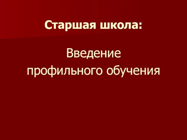 Старшая школа: Введение профильного обучения