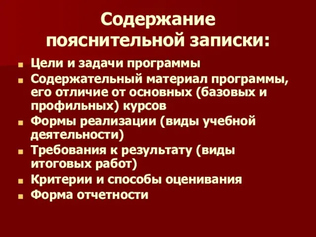 Содержание пояснительной записки: Цели и задачи программы Содержательный материал программы, его отличие