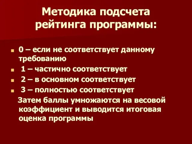 Методика подсчета рейтинга программы: 0 – если не соответствует данному требованию 1