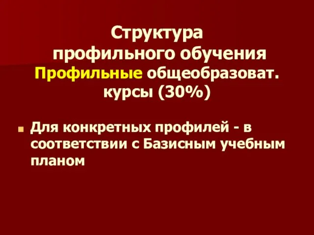 Структура профильного обучения Профильные общеобразоват. курсы (30%) Для конкретных профилей - в