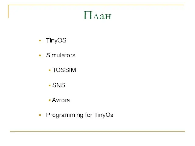 План TinyOS Simulators TOSSIM SNS Avrora Programming for TinyOs
