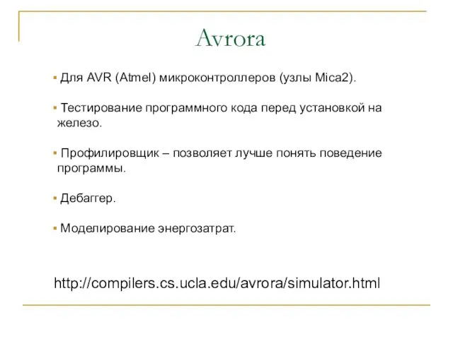 Avrora Для AVR (Atmel) микроконтроллеров (узлы Mica2). Тестирование программного кода перед установкой