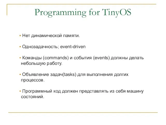 Programming for TinyOS Нет динамической памяти. Однозадачность; event-driven Команды (commands) и события