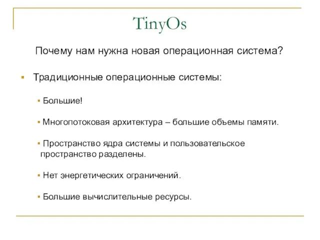 TinyOs Почему нам нужна новая операционная система? Традиционные операционные системы: Большие! Многопотоковая