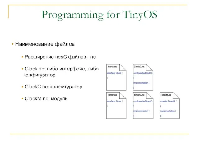Programming for TinyOS Наименование файлов Расширение nesC файлов: .nc Clock.nc: либо интерфейс,
