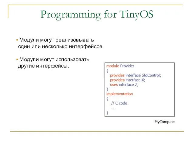 Programming for TinyOS Модули могут реализовывать один или несколько интерфейсов. Модули могут использовать другие интерфейсы.