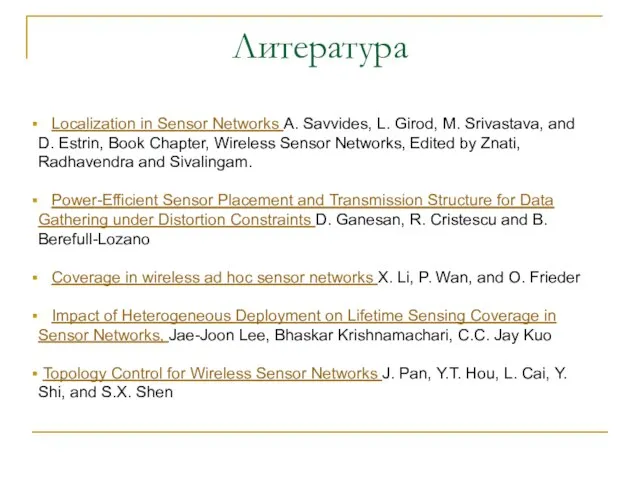 Литература Localization in Sensor Networks A. Savvides, L. Girod, M. Srivastava, and
