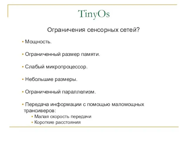 TinyOs Ограничения сенсорных сетей? Мощность. Ограниченный размер памяти. Слабый микропроцессор. Небольшие размеры.