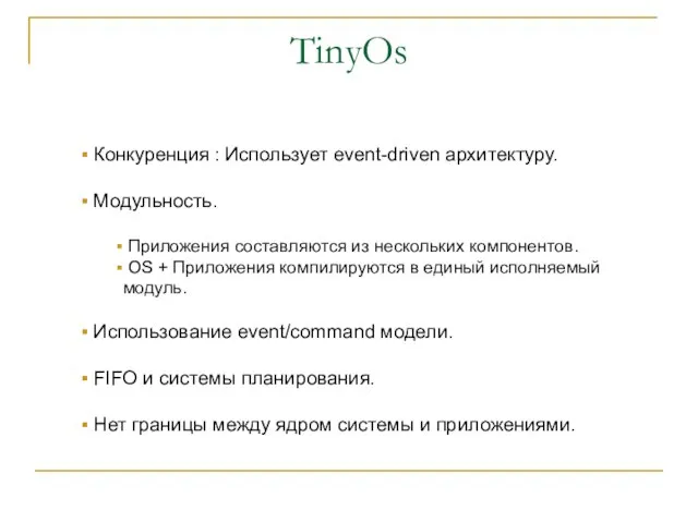 TinyOs Конкуренция : Использует event-driven архитектуру. Модульность. Приложения составляются из нескольких компонентов.