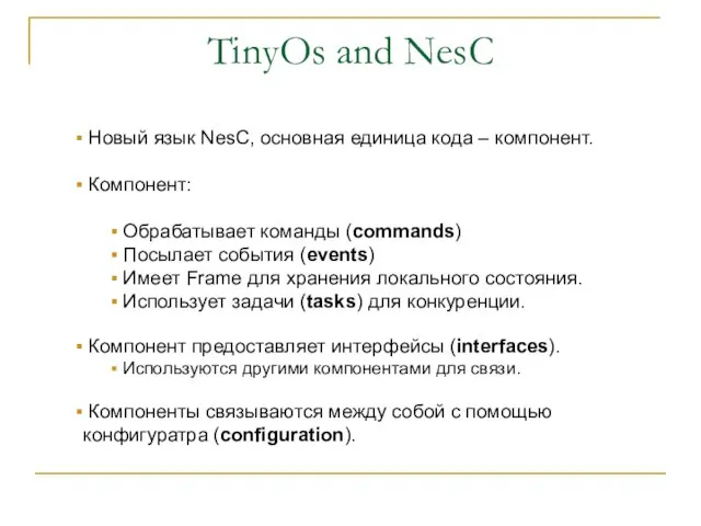 TinyOs and NesC Новый язык NesC, основная единица кода – компонент. Компонент: