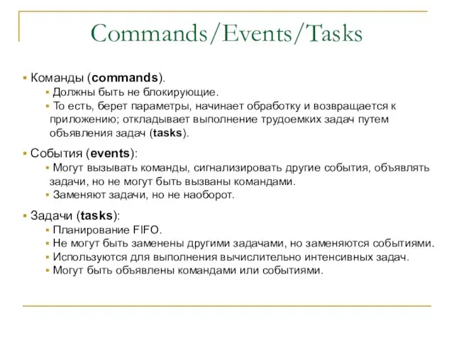 Commands/Events/Tasks Команды (commands). Должны быть не блокирующие. То есть, берет параметры, начинает