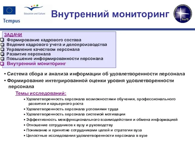 Внутренний мониторинг Система сбора и анализа информации об удовлетворенности персонала Формирование интегрированной