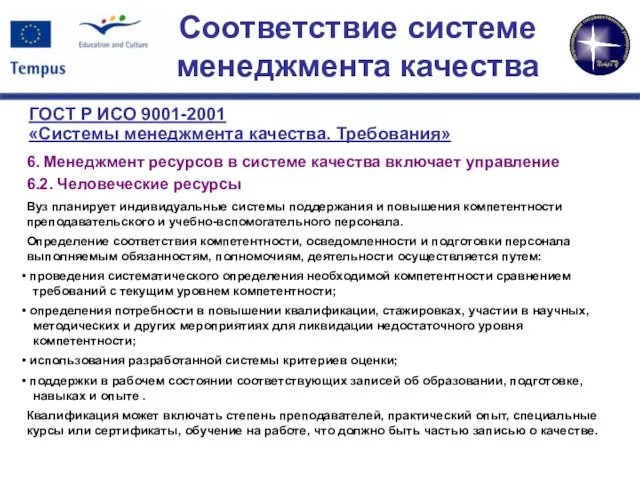 Соответствие системе менеджмента качества 6. Менеджмент ресурсов в системе качества включает управление